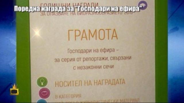 "Господари на ефира" с награда за опазване на природата в България