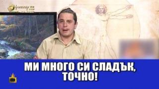 Магове подбуждат зрители към изневери, те им се обясняват в любов