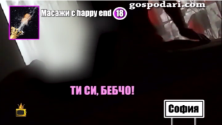 Наше подставено лице се подложи на масаж с щастлив край