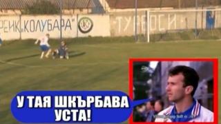 Нелеп пропуск на сръбски футболист доведе до поредица от ругатни