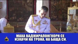 Могат ли водещите в родните медии да произнесат името на тайландския крал?