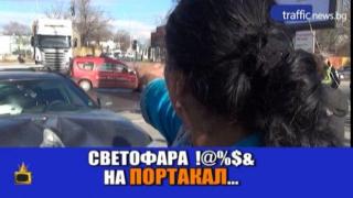Не преминавайте на "портакал", за да не станете на "автомати"!