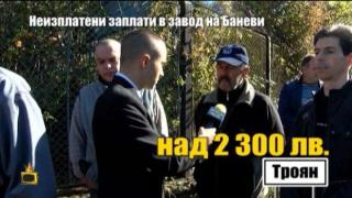 Неизплатени заплати в завод на семейство Баневи