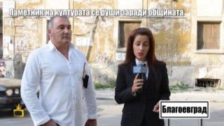 Паметник на културата се руши заради забавено решение на община Благоевград