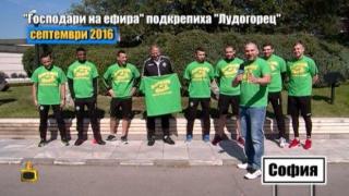 &quot;Господари на ефира&quot; подкрепиха футболистите на &quot;Лудогорец&quot;