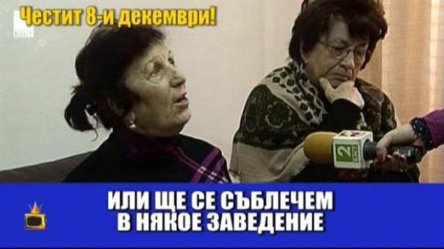 Специален поздрав за 8-ми декември от Господарите!