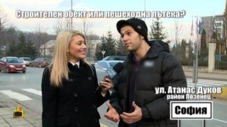 Строителен обект или пешеходна пътека?