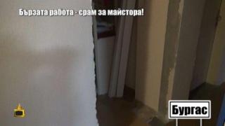 Бързата работа - срам за майстора!