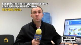 Как работеха институциите в събота, след трагичния инцидент в Хитрино?