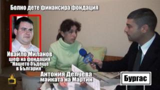Майката на болното дете: Фондацията не ми е дала нито лев, а ме заплашва със съд