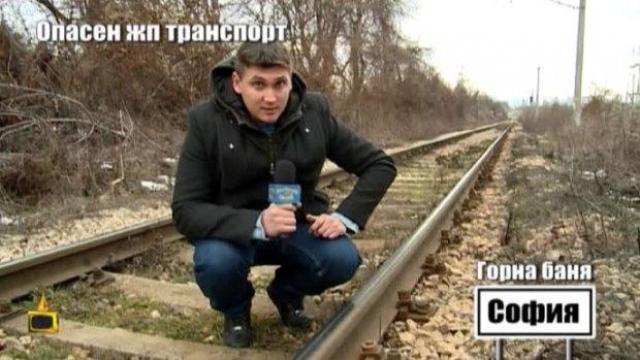 Опасни цистерни и занемарена железопътна мрежа, това има около София
