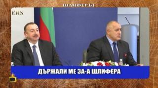 Изтупано от нафталина: В главната роля- шлиферът на Бойко Борисов