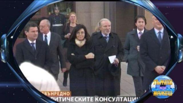 Ето как се съставя правителство в политическото шоу "Лъжеш или мажеш"