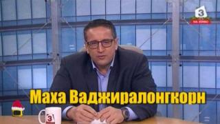 Справят ли се водещите с предизвикателството, отправено им от Рачков и Зуека да кажат името на новия тайландски крал?