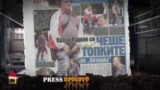 ПресПросото: Пиперливи истории от вестникарските колонки