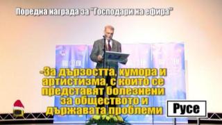 Поредна награда за Господарите