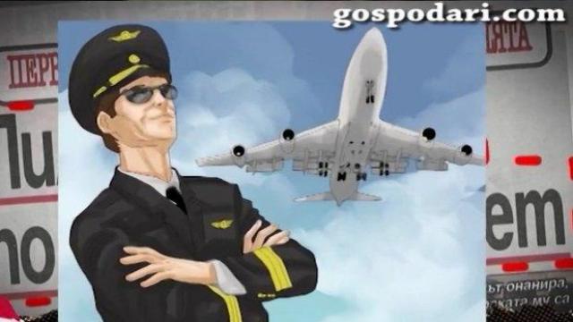 Пилоти с дамски чорапи летят из страниците на вестник "Телеграф"