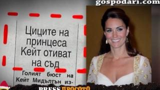 Жълтата преса се занимава с херцогинята на Кембридж Кейт Мидълтън