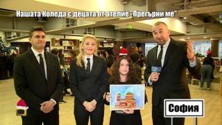 Да помогнем на децата от ателие "Прегърни ме"