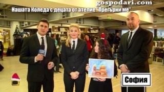 Детският талант и коледният дух оживяват в ателие "Прегърни ме"
