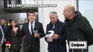 Бяла лястовица за дарители на училище