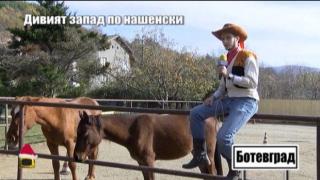 Коне по централните улиците или как Ботевград стана част от Дивия Запад
