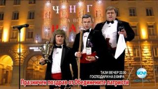 Най-доброто от 2016 година в новогодишните Господари
