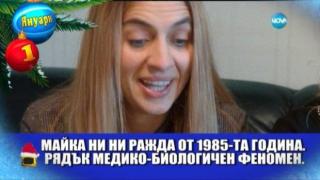 Господар на годината за януари са тризначките и техните разсъждения