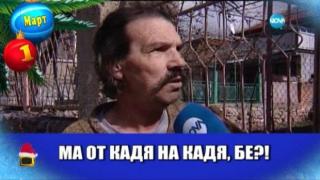 Господар на годината за март е цветущият език на един панагюрски мъж