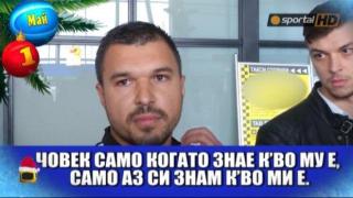 Господар на годината за май е "малкото коте" Валери Божинов и неговите размисли