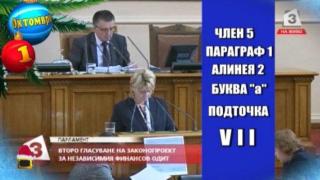 Господар на годината за октомври е за депутатка от ГЕРБ, която роди невероятен словесен бисер