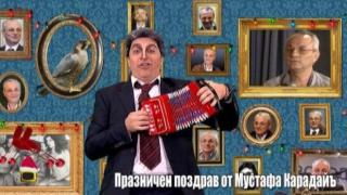 Специален поздрав за Нова година от Мустафа Карадайъ