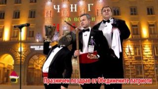 Празничен поздрав от патриотите Валери Симеонов, Красимир Каракачанов и Волен Сидеров