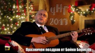 Празничен поздрав от Бойко Борисов за 2017 година