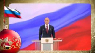Владимир Путин поздравява България и Европа за Нова година