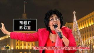 Корнелия Нинова поздравява електората с песен