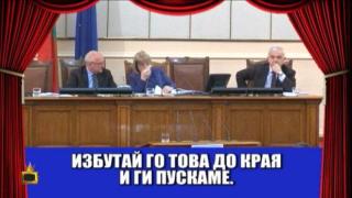 На парламентарната сцена "Сълза и смях" се играе кратка, спортна драма