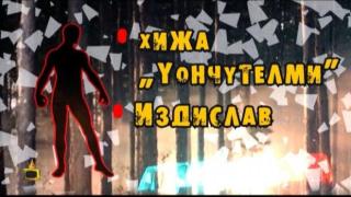 Рачков намери Издислав