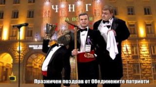 Обединените патриоти поздравяват българите с празнична песен