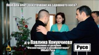 Служители на Здравната каса и охраната на болницата в Русе се скараха при опит за проверка