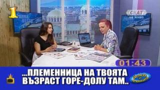 Господар на седмицата са зрители на СКАТ