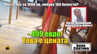 Завивки за 1000 лева лекуват над 160 болести?