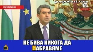 Гафове от прощалната реч на президента Росен Плевнелиев