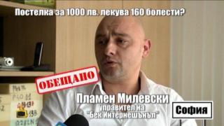 Срещаме се лице в лице с търговците на постелките, които "лекуват" над 160 болести