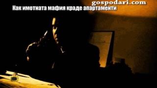 Как имотната мафия краде апартаменти у нас?