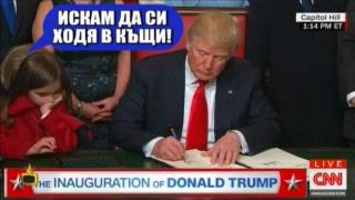 Кои бяха най-интересните моменти от церемонията по заклеването на президента Доналд Тръмп?