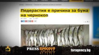 ПресПросото: Депутатски дупета, хомосексуални риби и дядо глобен за мастурбация