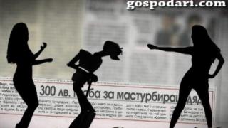 Вестник "Телеграф": 300 лева глоба за мастурбиращ дядо