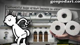 Вестник смята колко тоалетна хартия използват депутатите