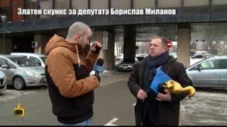 Златен скункс за депутата Борислав Миланов, който се опита да спре репортаж